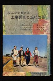 みんなで進める土壌調査と施肥改善