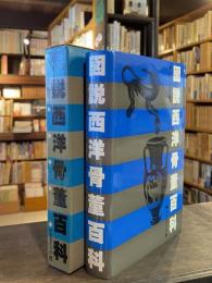 図説西洋骨董百科