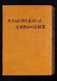 芭蕉の幻術を見破った蕉風歌仙の正解書