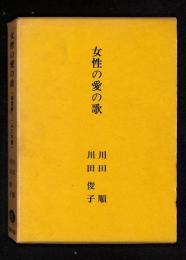 女性の愛の歌 : 「万葉集」-「みだれ髪」