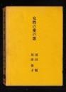 女性の愛の歌 : 「万葉集」-「みだれ髪」