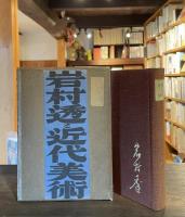 岩村透と近代美術