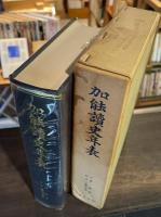 加能読史年表