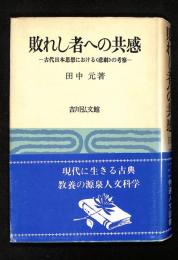 敗れし者への共感 : 古代日本思想における<悲劇>の考察