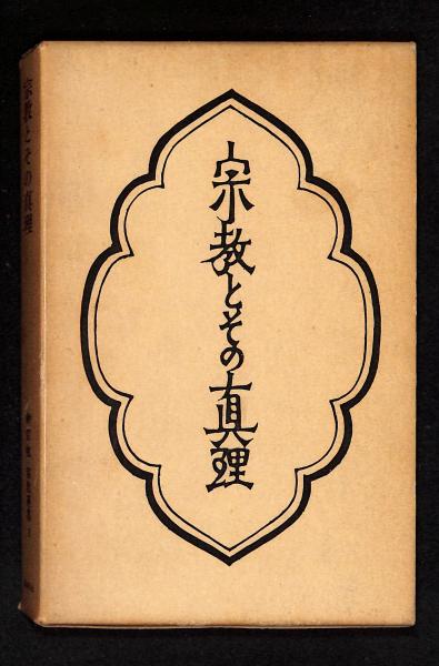 宗教とその真理(柳宗悦) / 古本、中古本、古書籍の通販は「日本の 