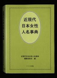 近現代日本女性人名事典