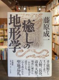 癒しの地形学