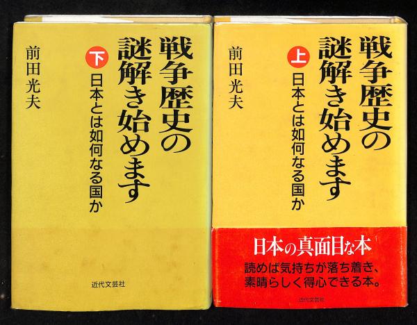 初売りセール 戦争歴史の謎解き始めます 著 日本とは如何なる国か(前田光夫 : 人文+社会