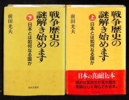 戦争歴史の謎解き始めます : 日本とは如何なる国か