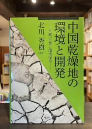 中国乾燥地の環境と開発：自然、生業と環境保全