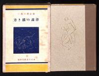 洋画の描き方 : 初心者の為に