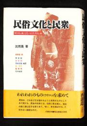 民俗文化と民衆 : 韓国伝統文化の自生的伝承