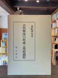 古代聚落の形成と発展過程