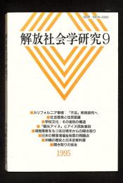 解放社会学研究