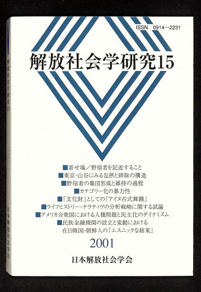 解放社会学研究(日本解放社会学会　古本、中古本、古書籍の通販は「日本の古本屋」　日本の古本屋　[編])　古書からすうり