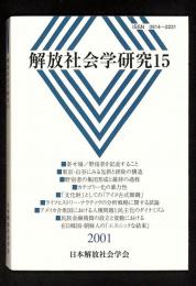 解放社会学研究