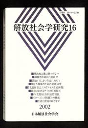 解放社会学研究