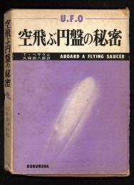 空飛ぶ円盤の秘密