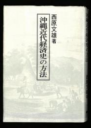 沖縄近代経済史の方法