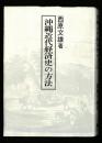 沖縄近代経済史の方法