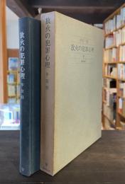 放火の犯罪心理