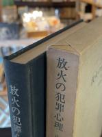 放火の犯罪心理