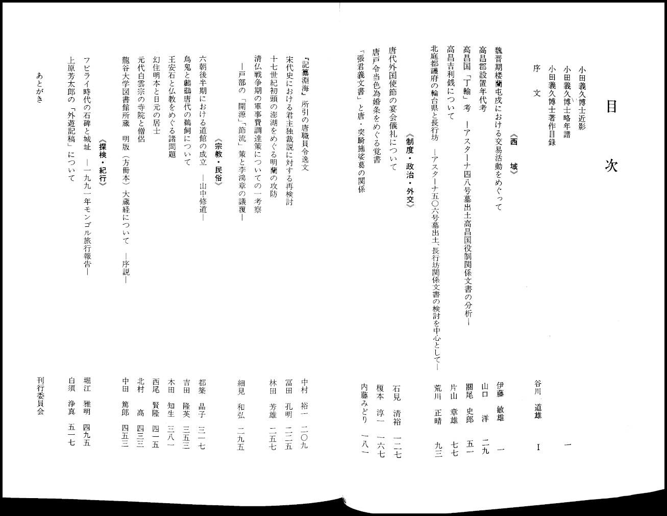 東洋史論集 : 小田義久博士還暦記念(小田義久先生還暦記念事業会
