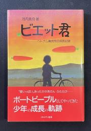 ビエット君 : ベトナム難民児の成長記録