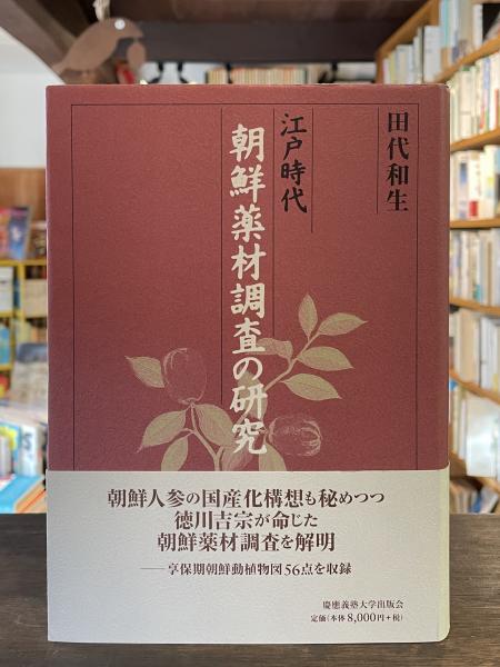 江戸時代 朝鮮薬材調査の研究 江戸時代 朝鮮薬材調査の研究(田代和生 著) / 古本、中古本、古