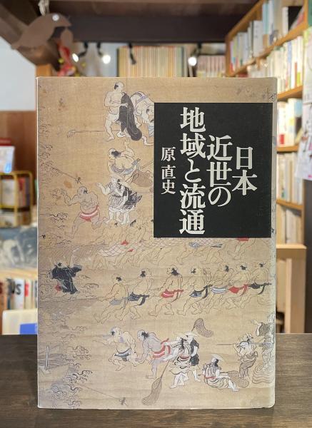 日本近世の地域と流通(原直史 著) / 古本、中古本、古書籍の通販は