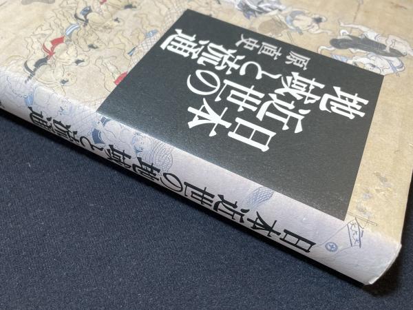 日本近世の地域と流通　原直史 日本近世の地域と流通(原直史 著) / 古本、中古本、古書籍の通販は