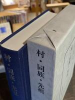 村・同族・先祖