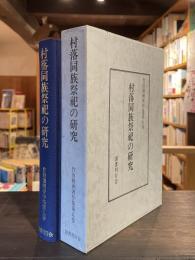 村落同族祭祀の研究