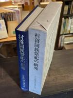 村落同族祭祀の研究