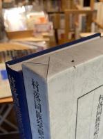 村落同族祭祀の研究