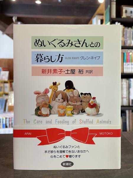 ぬいぐるみさんとの暮らし方(グレン・ネイプ 著 ; 新井素子, 土屋裕 共 ...