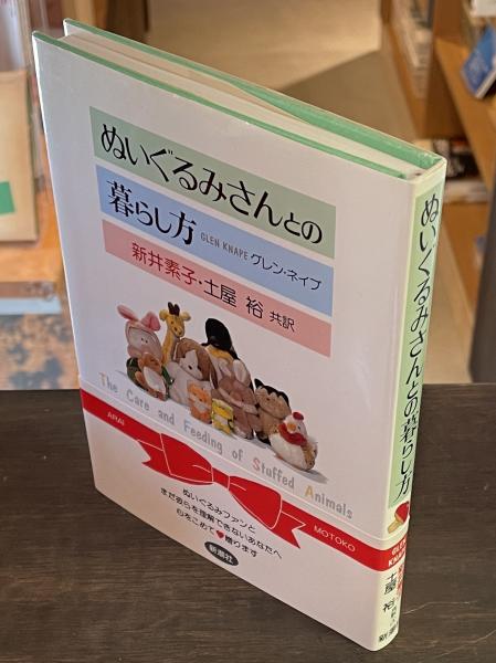 ぬいぐるみさんとの暮らし方(グレン・ネイプ 著 ; 新井素子, 土屋裕 共 ...