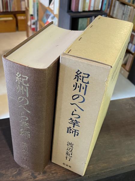 紀州のへら竿師(渡辺紀行) / 古本、中古本、古書籍の通販は