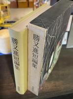 勝又進短編集