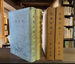名張市史