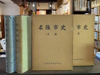 名張市史