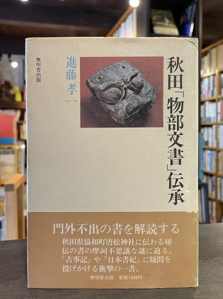 秋田「物部文書」伝承 進藤孝一 | 古本よみた屋 おじいさんの本