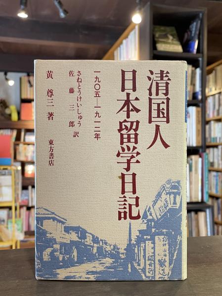 清国人日本留学日記: 一九〇五-一九一二年 清国人日本留学日記 : 一九〇五-一九一二年(黄尊三 著 ; さねと