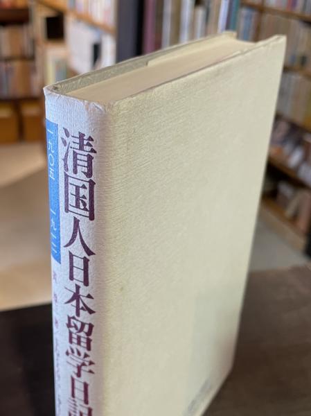 清国人日本留学日記: 一九〇五-一九一二年 清国人日本留学日記: 一九〇五-一九一二年 | 黄 尊三, けい