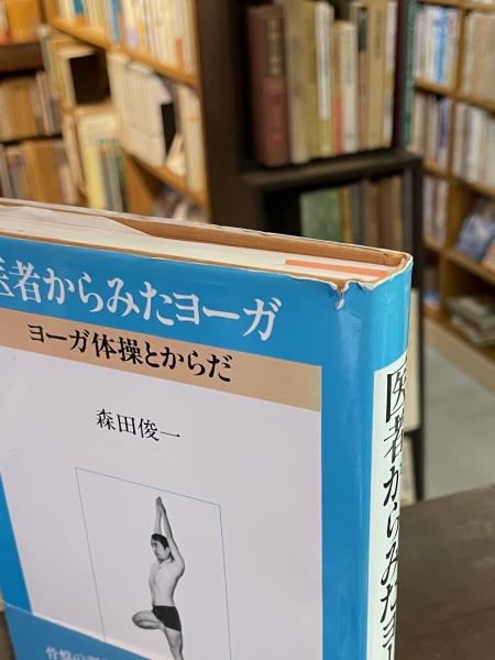 医者からみたヨーガ―ヨーガ体操とからだ