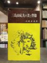 三島由紀夫の美と背徳 ＜グロリア・ブックス ; 1＞