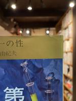 第一の性