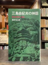 三島由紀夫の神話