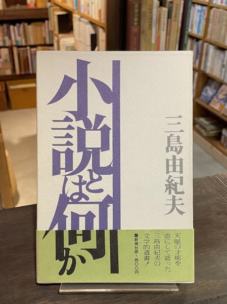 小説とは何か 三島由紀夫　初版 小説とは何か(三島由紀夫 著) / 古本、中古本、古書籍の通販は