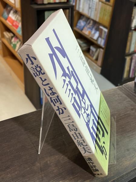 小説とは何か 三島由紀夫　初版 小説とは何か 三島由紀夫 初版箱帯 新潮社 昭和47年 / 古書 古群